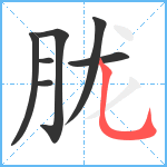 胧笔顺分解图片7