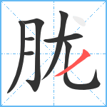 胧笔顺分解图片8