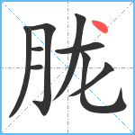 胧笔顺分解图片9