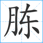 胨笔顺分解图片10