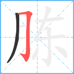 胨笔顺分解图片2