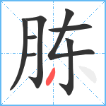 胨笔顺分解图片8