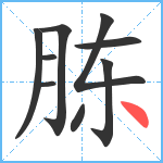 胨笔顺分解图片9