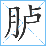 胪笔顺分解图片10