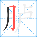 胪笔顺分解图片2