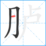 胪笔顺分解图片3