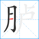 胪笔顺分解图片4