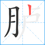 胪笔顺分解图片5