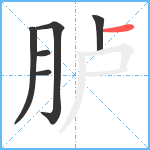 胪笔顺分解图片6