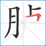 胪笔顺分解图片7