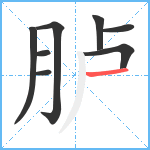 胪笔顺分解图片8