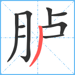 胪笔顺分解图片9