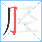 胫笔顺分解图片2