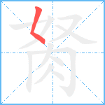 胬笔顺分解图片1