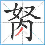 胬笔顺分解图片10