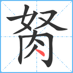 胬笔顺分解图片11