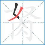 胬笔顺分解图片2