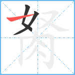 胬笔顺分解图片3