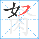 胬笔顺分解图片4