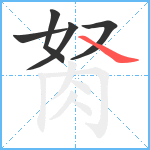 胬笔顺分解图片5