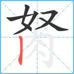 胬笔顺分解图片6