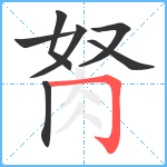 胬笔顺分解图片7