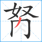 胬笔顺分解图片8