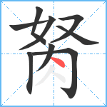 胬笔顺分解图片9