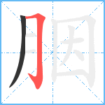 胭笔顺分解图片2