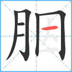 胭笔顺分解图片7