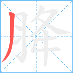 胮笔顺分解图片1