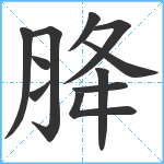 胮笔顺分解图片11