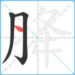 胮笔顺分解图片3