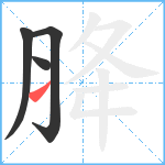 胮笔顺分解图片4