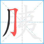 胰笔顺分解图片2