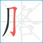 胳笔顺分解图片2