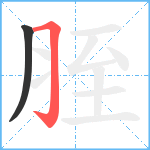 胵笔顺分解图片2