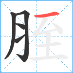 胵笔顺分解图片5