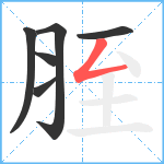 胵笔顺分解图片6