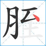 胵笔顺分解图片7