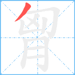 胷笔顺分解图片1