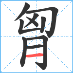 胷笔顺分解图片10