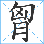 胷笔顺分解图片11