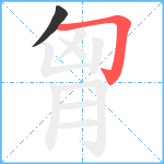 胷笔顺分解图片2