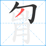 胷笔顺分解图片3