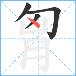 胷笔顺分解图片4