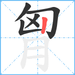 胷笔顺分解图片6