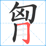 胷笔顺分解图片8