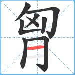 胷笔顺分解图片9