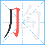 胸笔顺分解图片2